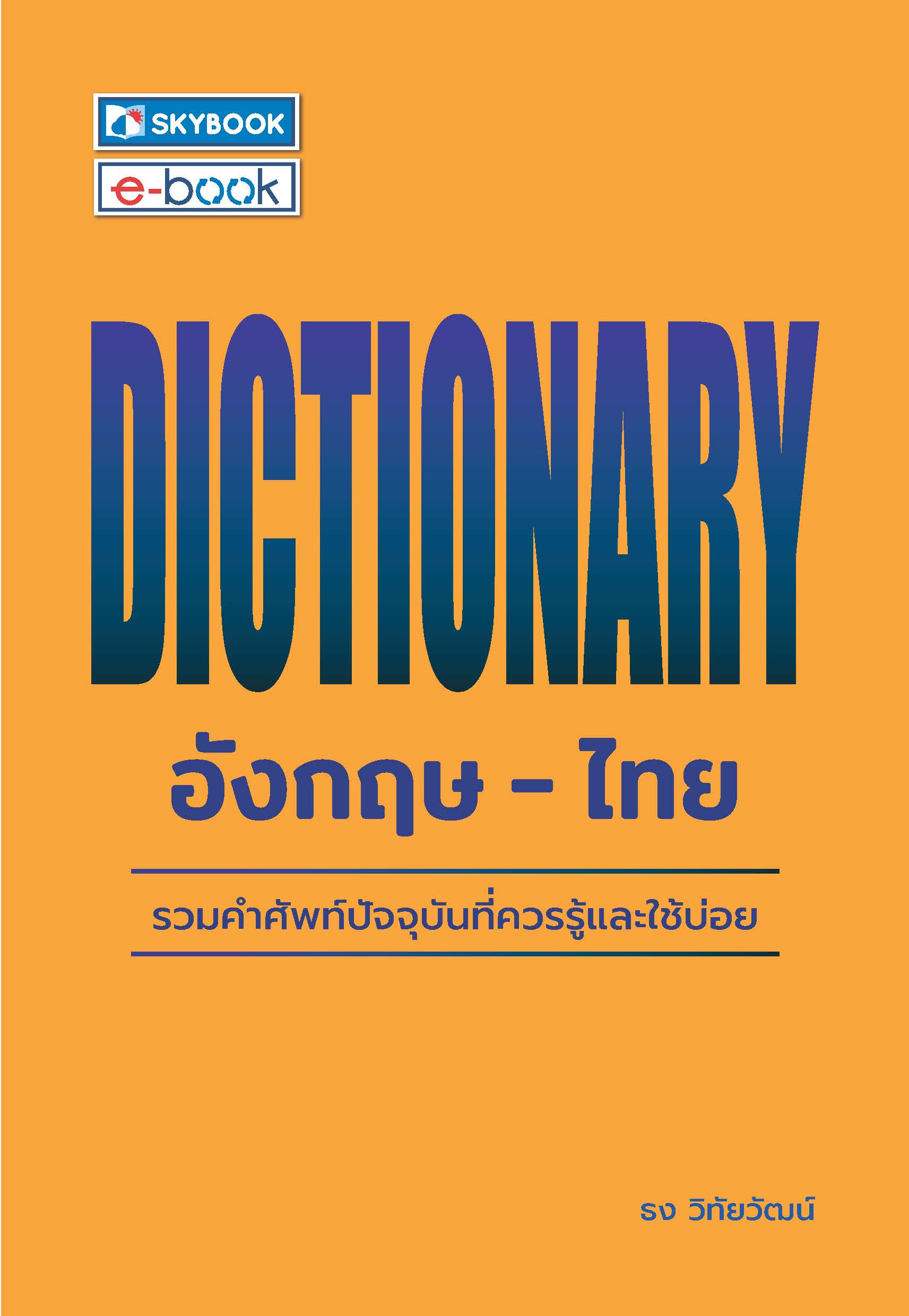 dictionary  อังกฤษ-ไทย